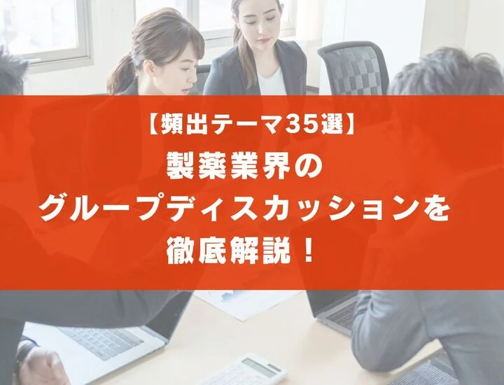 【頻出テーマ35選】製薬業界のグループディスカッションを徹底解説！